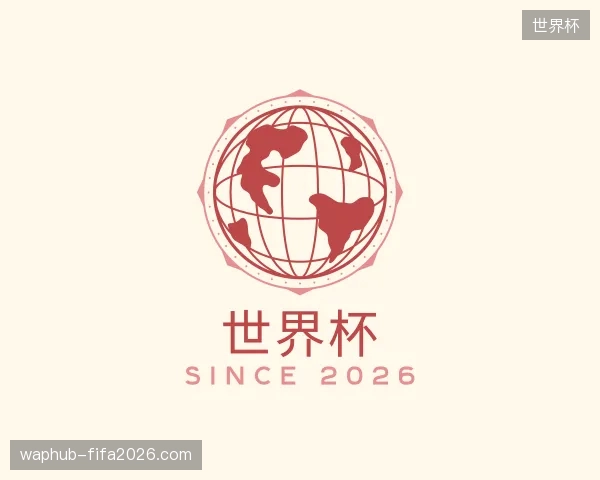 解读世界杯中国官网