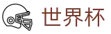 2026世界杯足球彩票(FIFA World Cup)官方赛事中心